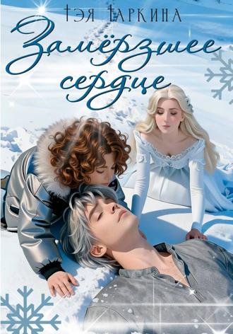 Обложка книги «Замёрзшее сердце»