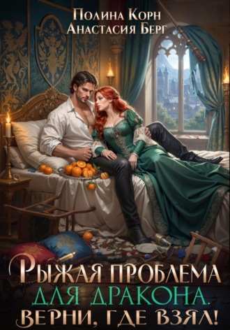 Обложка книги «Рыжая проблема для дракона. Верни, где взял!»