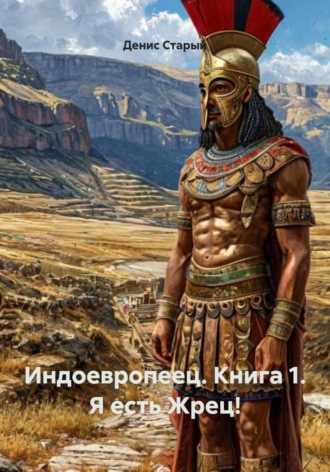 Обложка книги «Индоевропеец. Книга 1. Я есть Жрец!»