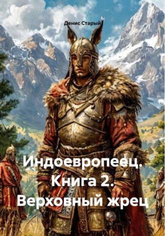 Обложка книги «Индоевропеец. Книга 2. Верховный жрец»
