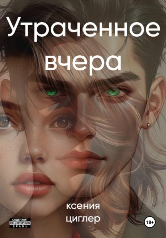 Обложка книги «Утраченное вчера»