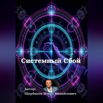 Обложка книги «Системный сбой»