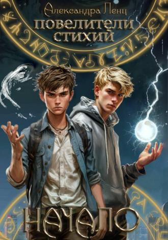 Александра Ленц. Повелители стихий: начало