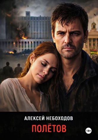 Обложка книги «Полётов»