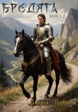 Обложка книги «Бродяга Книга вторая»