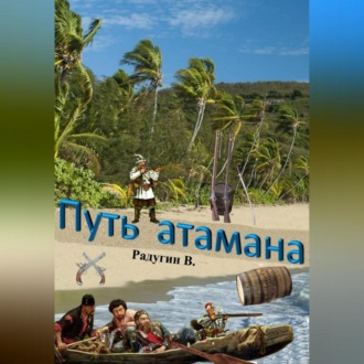 Обложка книги «Путь атамана»