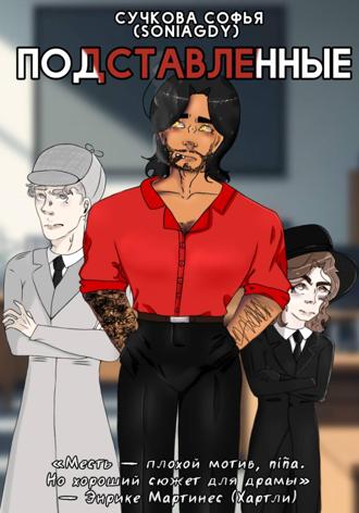 . Подставленные