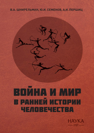 Обложка книги «Война и мир в ранней истории человечества»