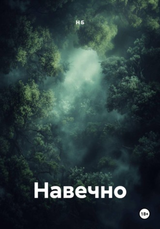Н Б. Навечно