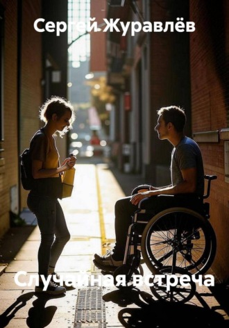Сергей Сергеевич Журавлёв. Случайная встреча