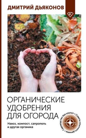 Обложка книги «Органические удобрения для огорода. Навоз, компост, сапропель и другая органика»