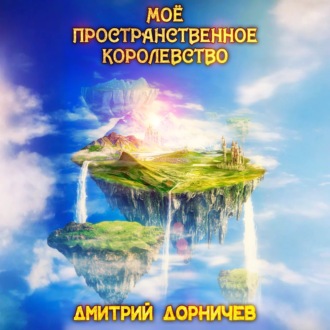 Обложка книги «Моё пространственное королевство. Том 1»