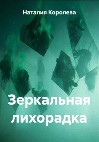 Обложка книги «Зеркальная лихорадка»