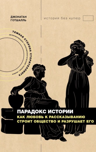 Обложка книги «Парадокс истории. Как любовь к рассказыванию строит общество и разрушает его»