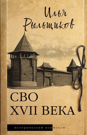 Обложка книги «СВО XVII века. Историческое исследование»