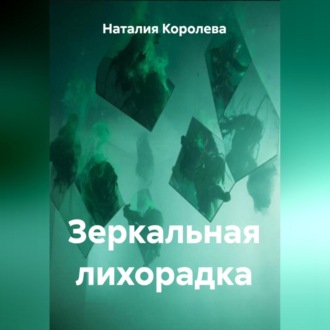 Обложка книги «Зеркальная лихорадка»