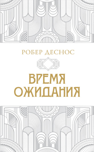 Обложка книги «Время ожидания»