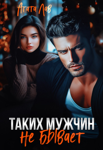 Обложка книги «Таких мужчин не бывает»