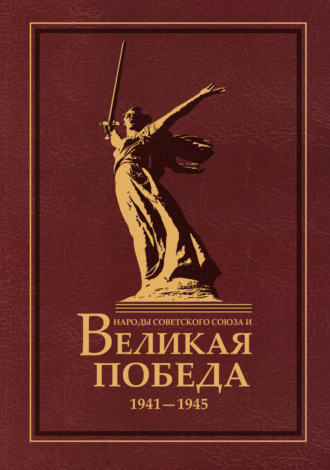 Обложка книги «Народы Советского Союза и Великая Победа. 1941–1945»