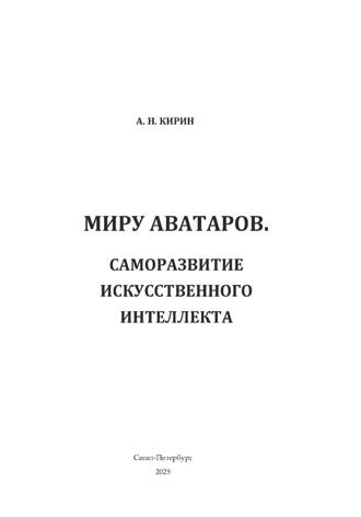 Алексей Николаевич Кирин. Миру аватаров. Саморазвитие искусственного интеллекта