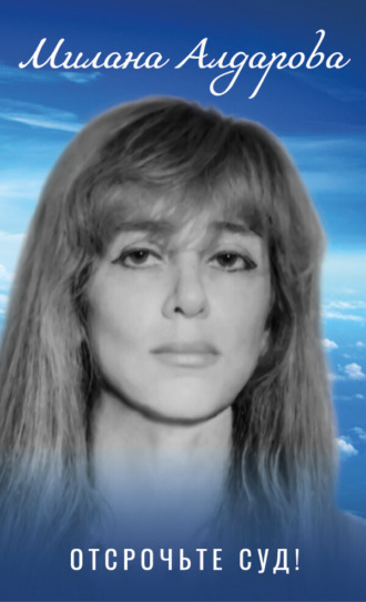 . Отсрочьте суд