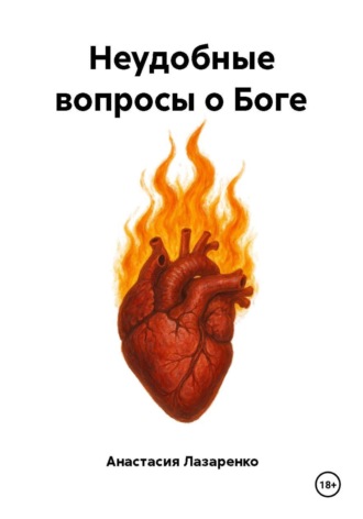 Обложка книги «Неудобные вопросы о Боге»