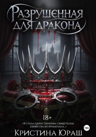 Обложка книги «Разрушенная для дракона»