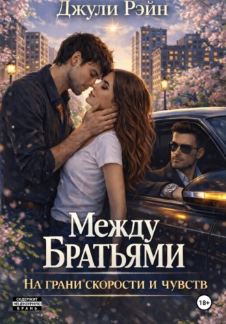 Между братьями. На грани скорости и чувств. Джули Рэйн