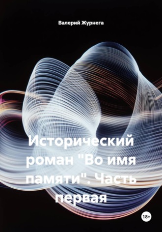 Валерий Журнега. Исторический роман «Во имя памяти». Часть первая