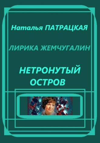 Наталья Патрацкая. Лирика жемчугалин. Нетронутый остров