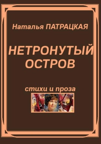 Нетронутый остров. Стихи и проза. 