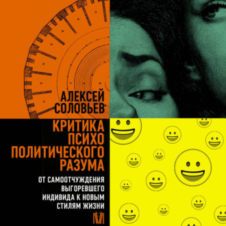 Обложка книги «Критика психополитического разума. От самоотчуждения выгоревшего индивида к новым стилям жизни»