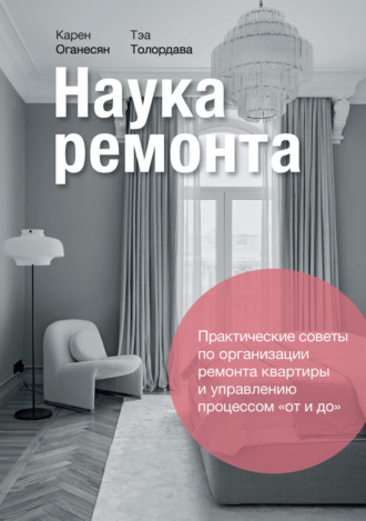 Обложка книги «Наука ремонта. Практические советы по организации ремонта квартиры и управлению процессами «от и до»»