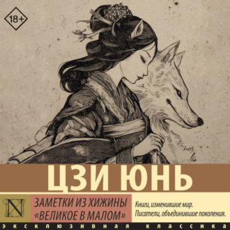 Обложка книги «Заметки из хижины «Великое в малом»»