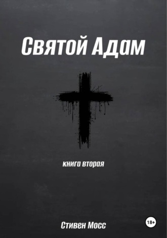 Стивен Мосс. Святой Адам