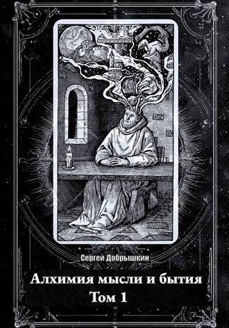 Обложка книги «Алхимия мысли и бытия»