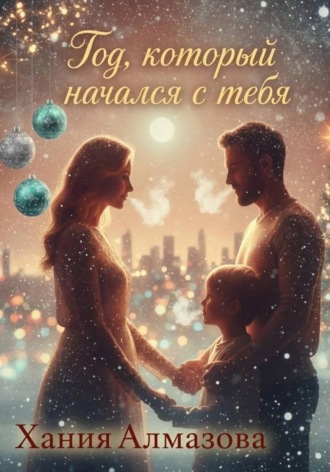 Обложка книги «Год, который начался с тебя»