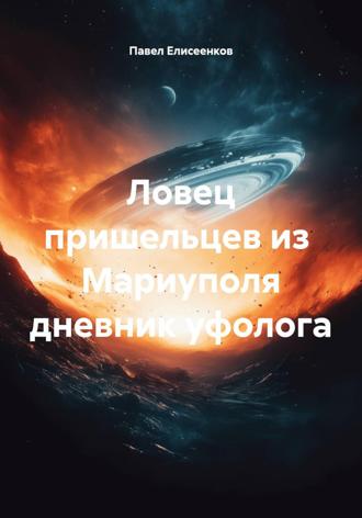Обложка книги «Ловец пришельцев из Мариуполя дневник уфолога»