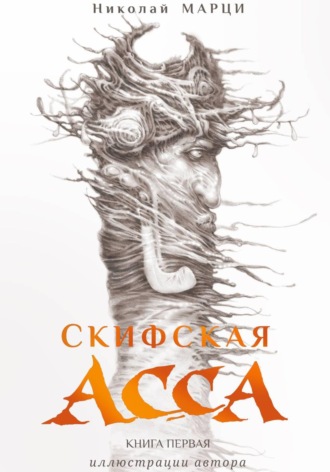 Обложка книги «Скифская Асса. Книга первая»