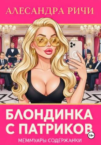Обложка книги «Блондинка с Патриков»