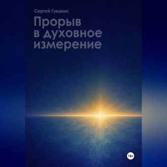 Обложка книги «ПРОРЫВ В ДУХОВНОЕ ИЗМЕРЕНИЕ»