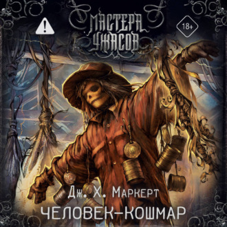 Обложка книги «Человек-кошмар»