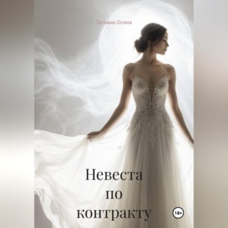 Обложка книги «Невеста по контракту»