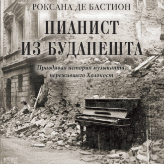 Обложка книги «Пианист из Будапешта. Правдивая история музыканта, пережившего Холокост»