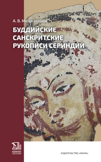 Обложка книги «Буддийские санскритские рукописи Сериндии»