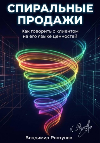 Обложка книги «Спиральные продажи. Как говорить с клиентом на его языке ценностей»