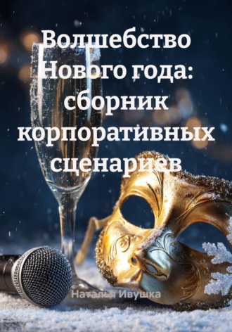 Обложка книги «Волшебство Нового года: сборник корпоративных сценариев»