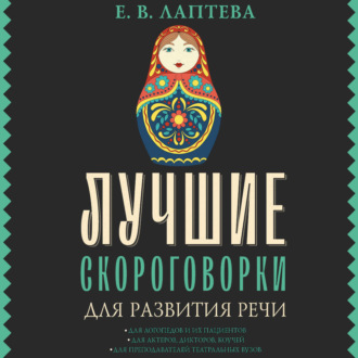 Обложка книги «Лучшие скороговорки для развития речи»