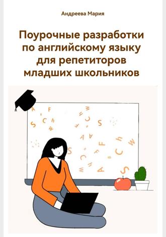 Обложка книги «Поурочные разработки по английскому языку для репетиторов младших школьников»