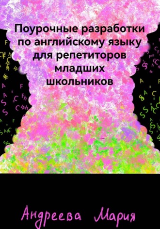 Мария Михайловна Андреева. Поурочные разработки по английскому языку для репетиторов младших школьников